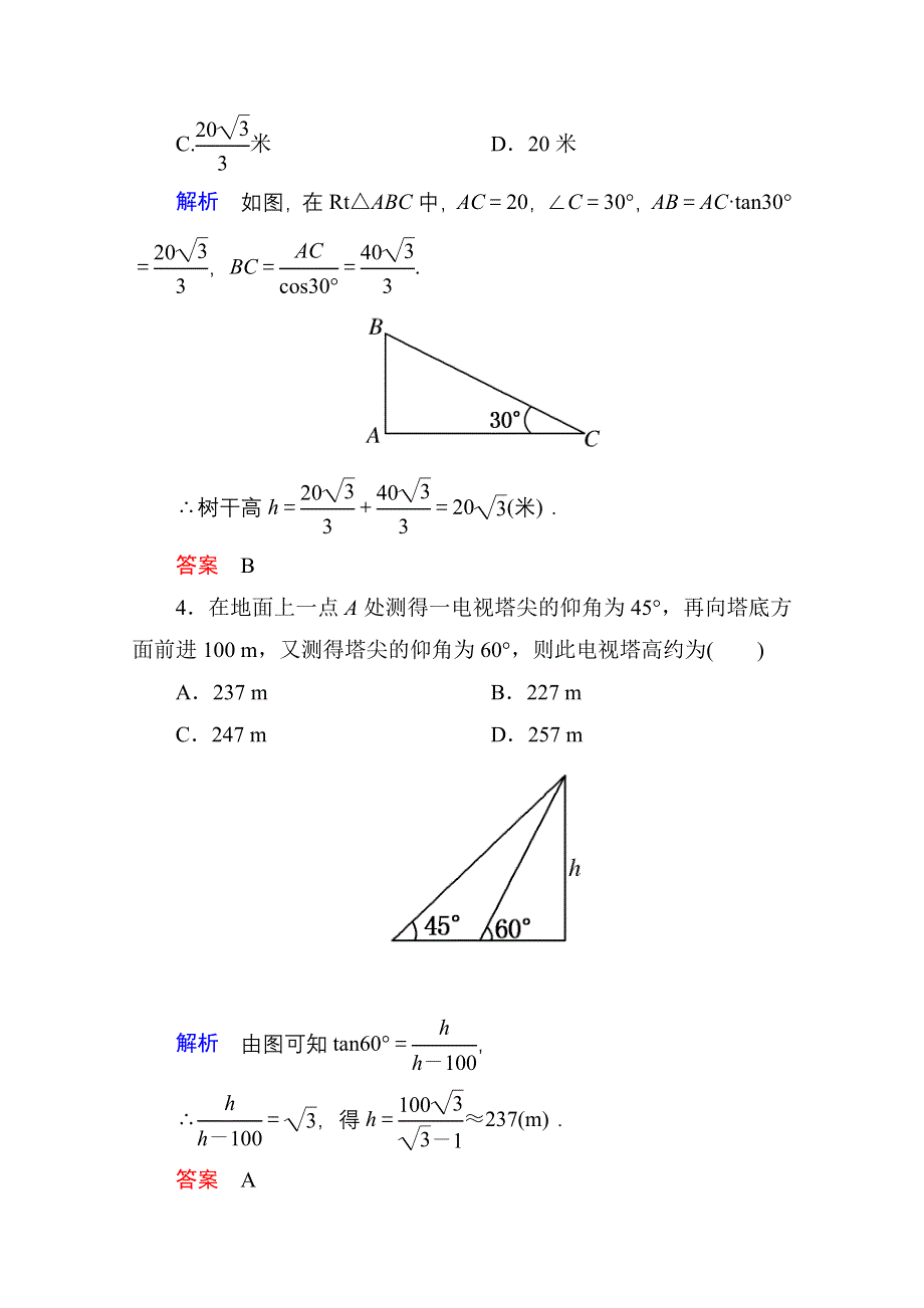 《名师一号》2014-2015学年北师大版高中数学必修5双基限时练16.doc_第2页