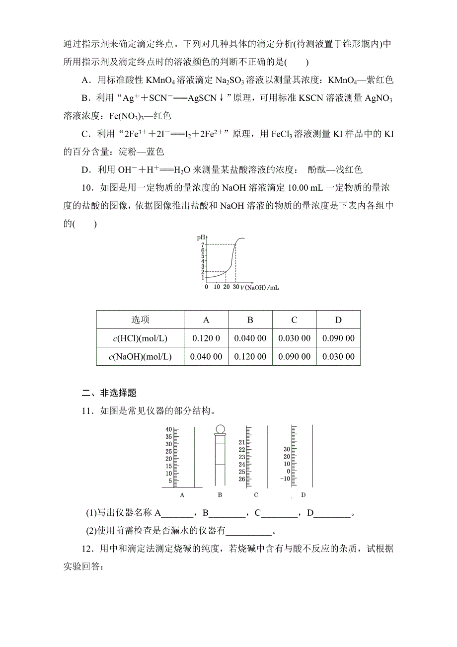 《创新方案》2016-2017学年高中化学选修四 课时达标训练（14）　酸碱中和滴定 WORD版含解析.doc_第3页