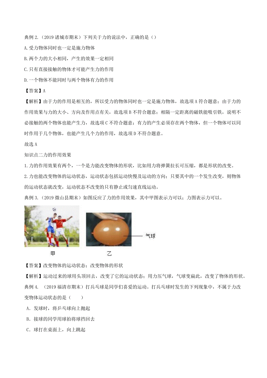 2020-2021学年八年级物理下册 专题01 力知识点串讲（含解析） 新人教版.docx_第2页