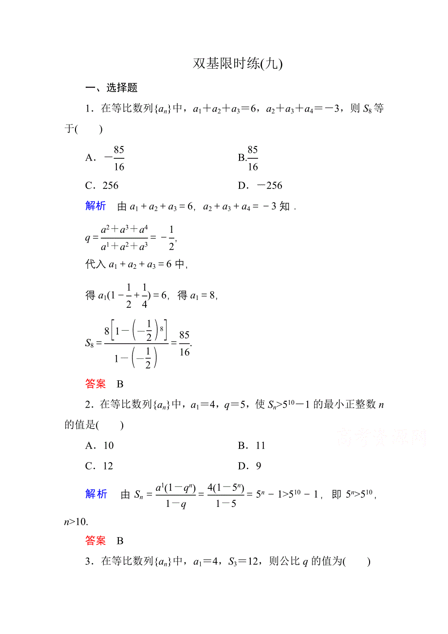 《名师一号》2014-2015学年北师大版高中数学必修5双基限时练9.doc_第1页