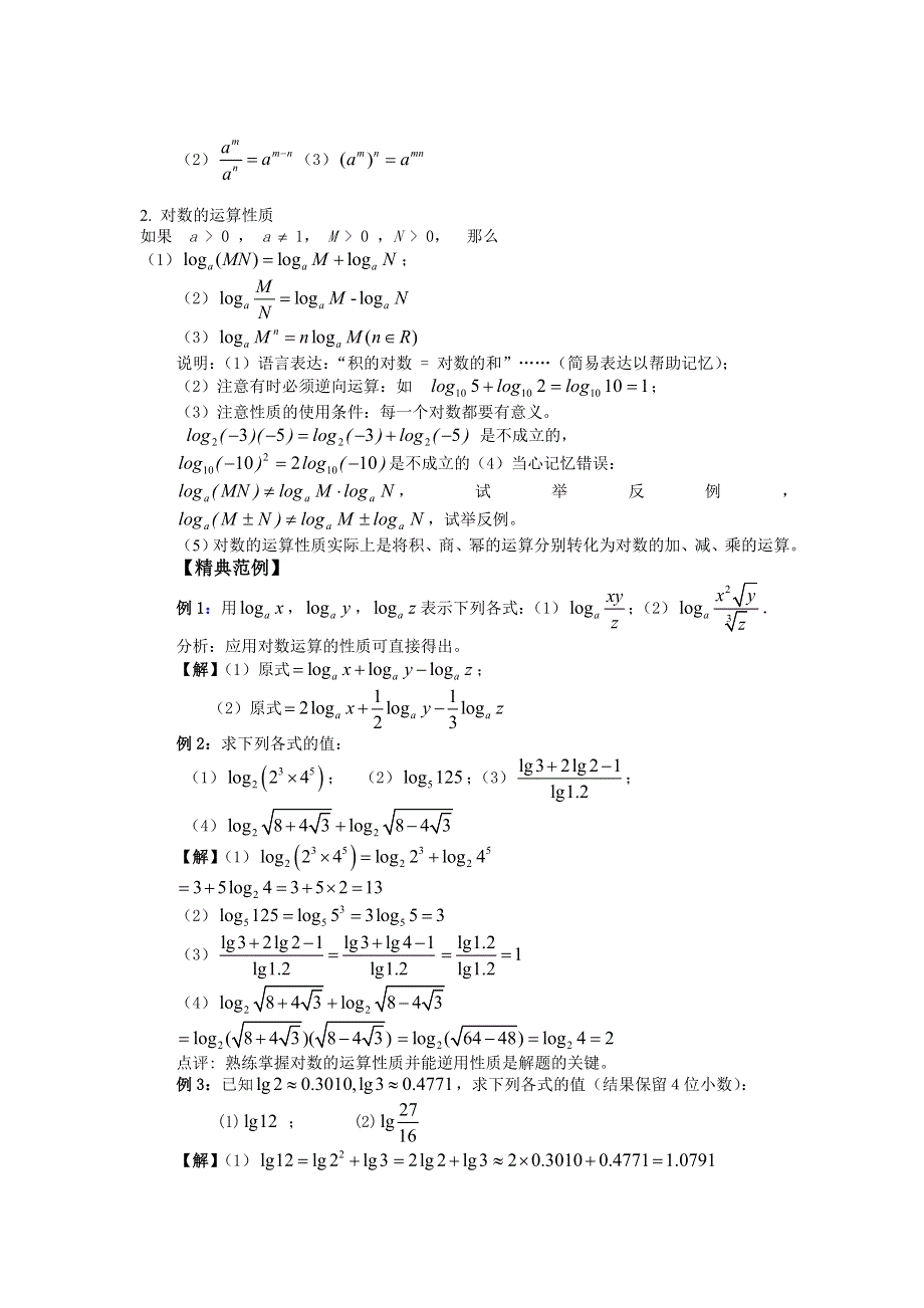 云南省昆明市艺卓高级中学高中数学学案：21课时 对数（2） 必修一.doc_第2页