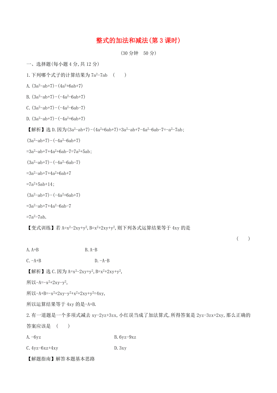 七年级数学上册 第2章 整式加减（整式的加法和减法）第3课时练习 （新版）沪科版.doc_第1页