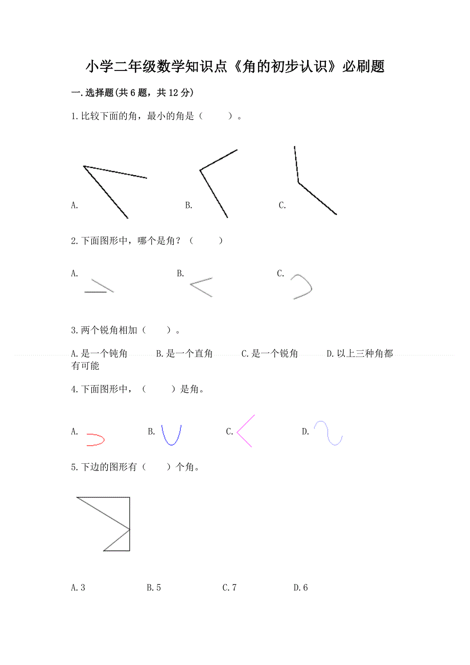 小学二年级数学知识点《角的初步认识》必刷题及参考答案（达标题）.docx_第1页