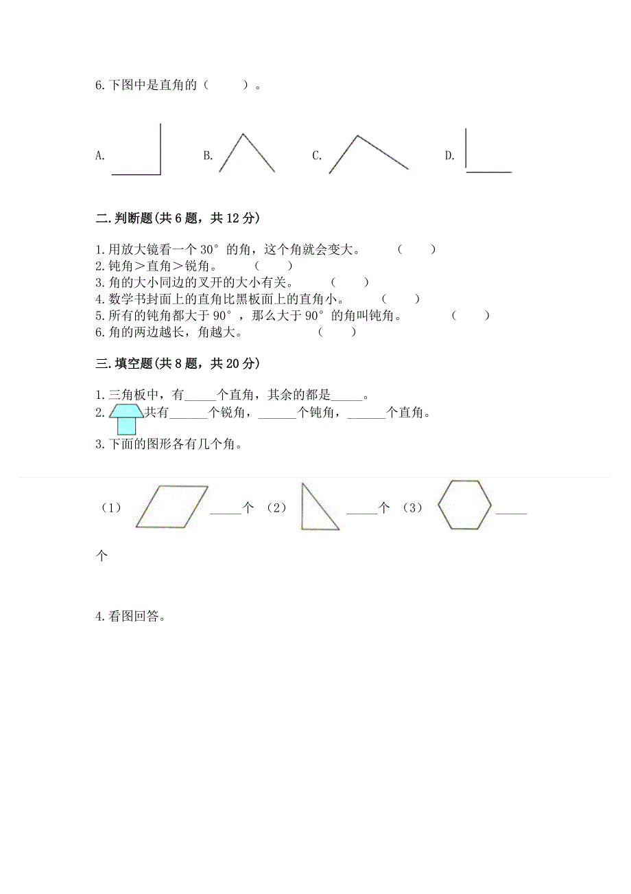 小学二年级数学知识点《角的初步认识》必刷题及参考答案（达标题）.docx_第2页