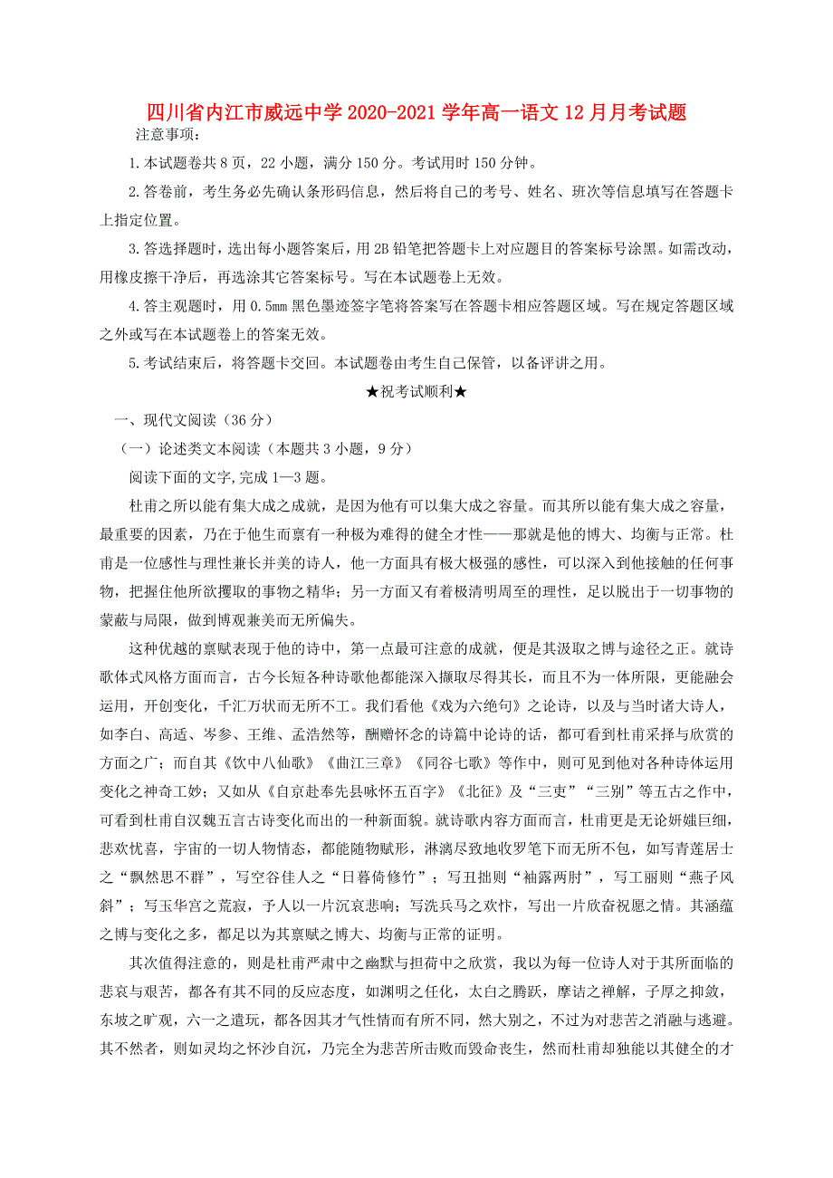 四川省内江市威远中学2020-2021学年高一语文12月月考试题.doc_第1页