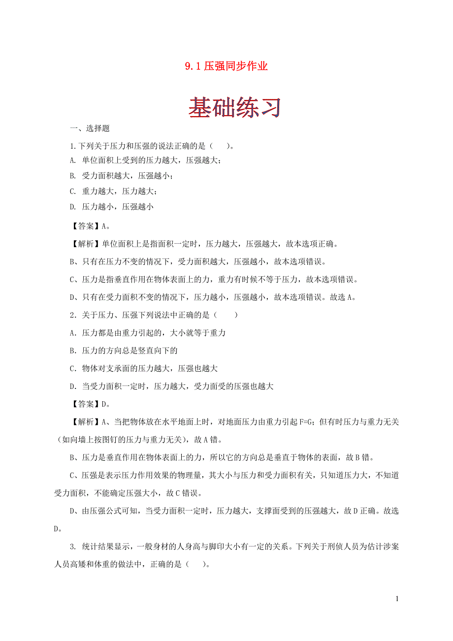 2020-2021学年八年级物理下册 9.1 压强同步作业（含解析）（新版）新人教版.docx_第1页