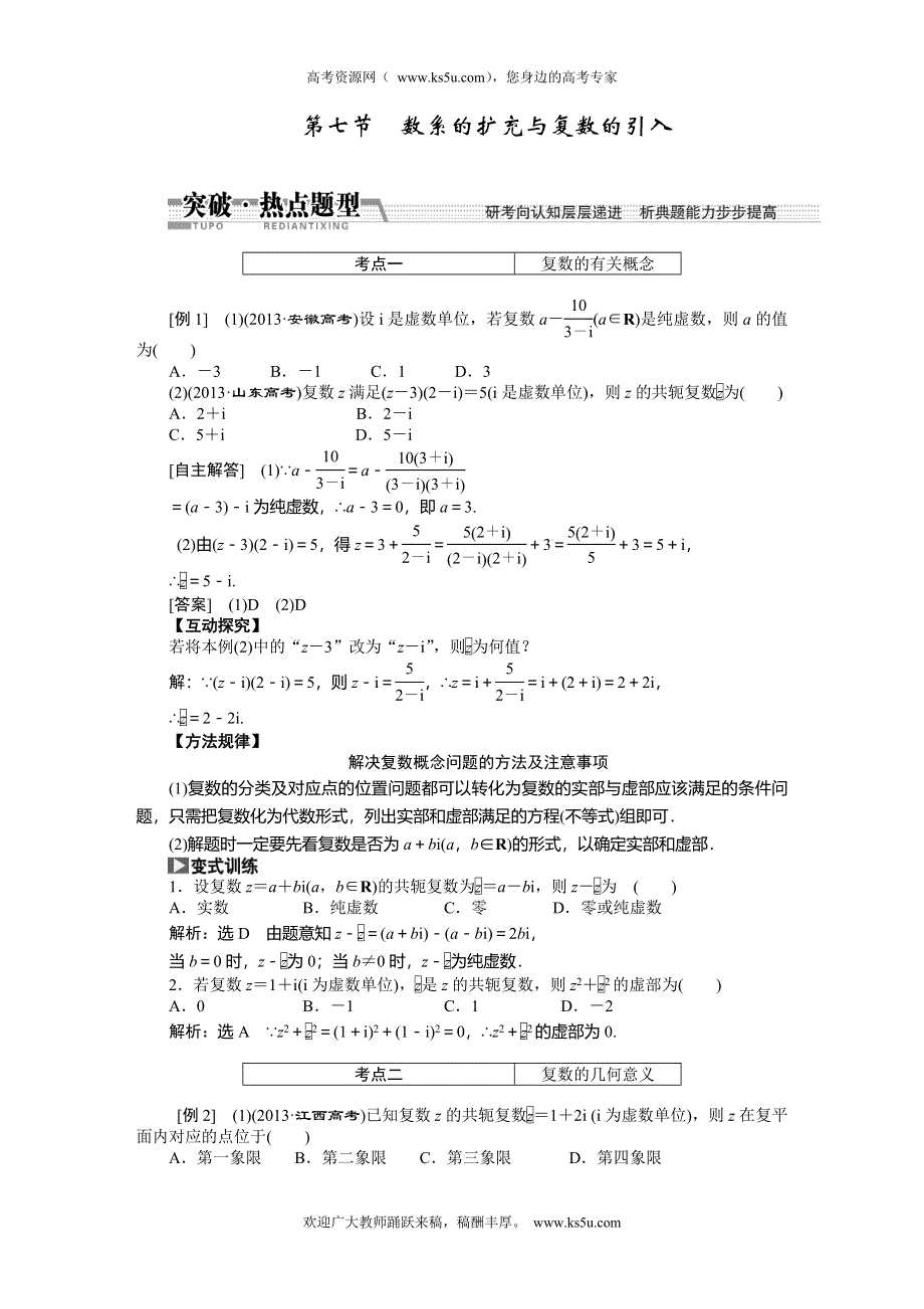 《创新方案》2015高考数学（理）一轮突破热点题型：第9章 第7节　数系的扩充与复数的引入.doc_第1页