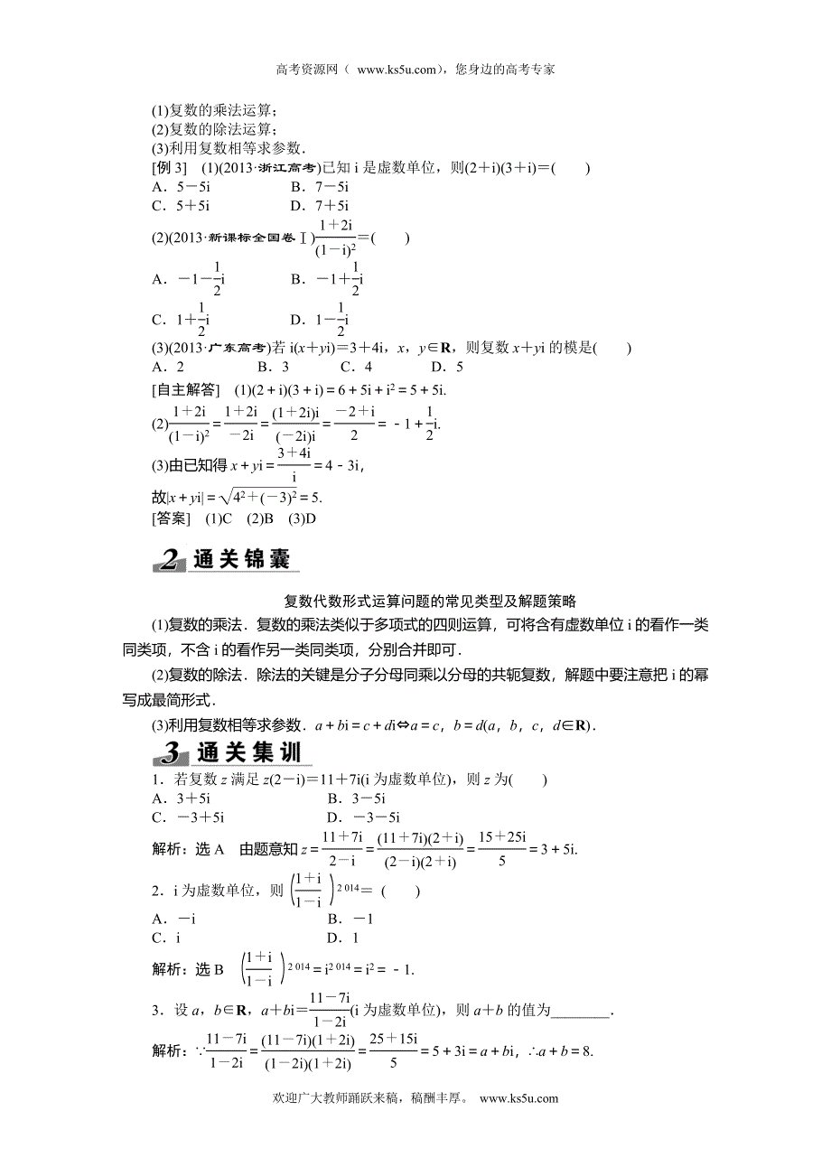 《创新方案》2015高考数学（理）一轮突破热点题型：第9章 第7节　数系的扩充与复数的引入.doc_第3页