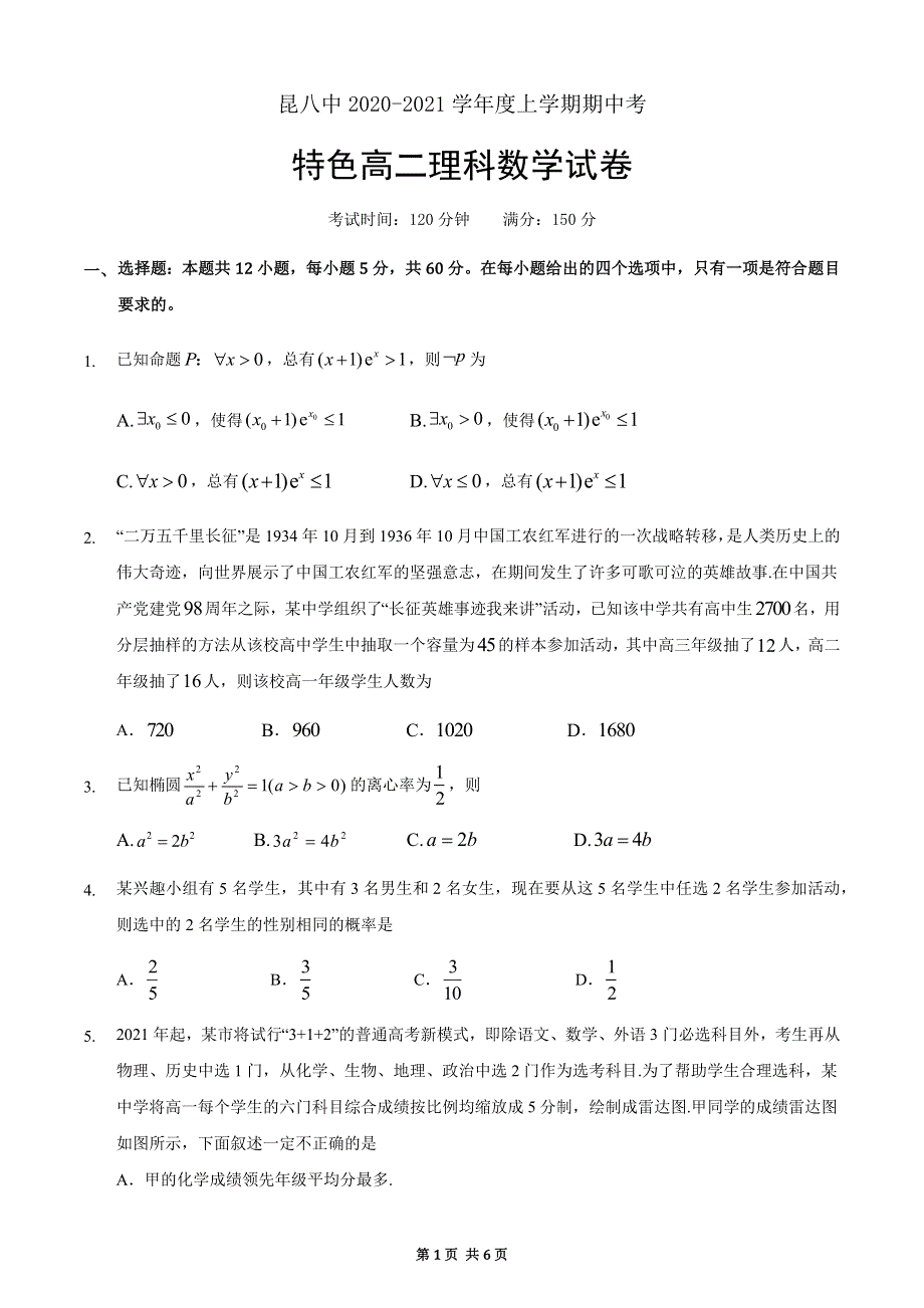 云南省昆明市第八中学2020-2021学年高二上学期期中考试理科数学试卷 WORD版含答案.docx_第1页