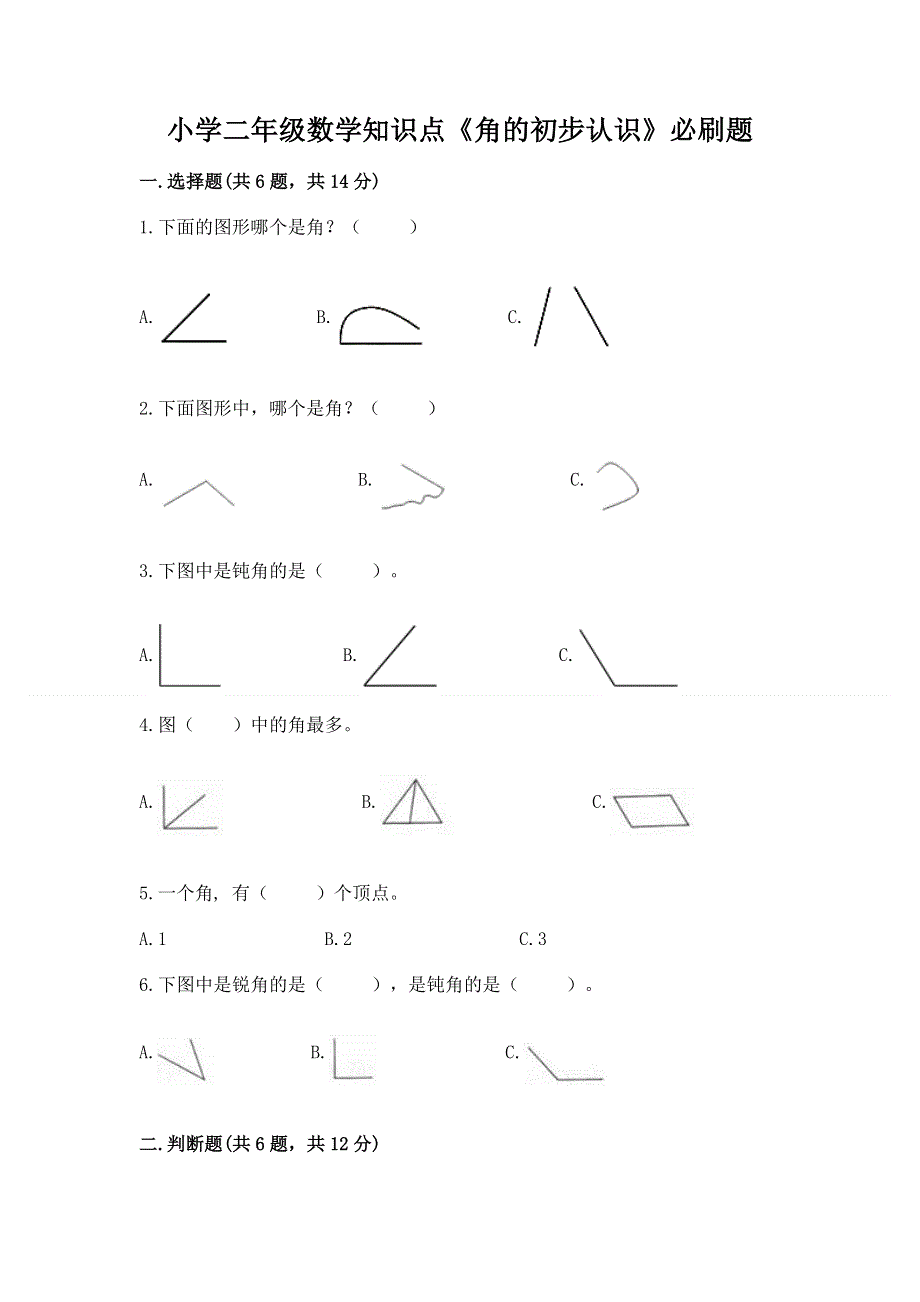 小学二年级数学知识点《角的初步认识》必刷题及参考答案（满分必刷）.docx_第1页