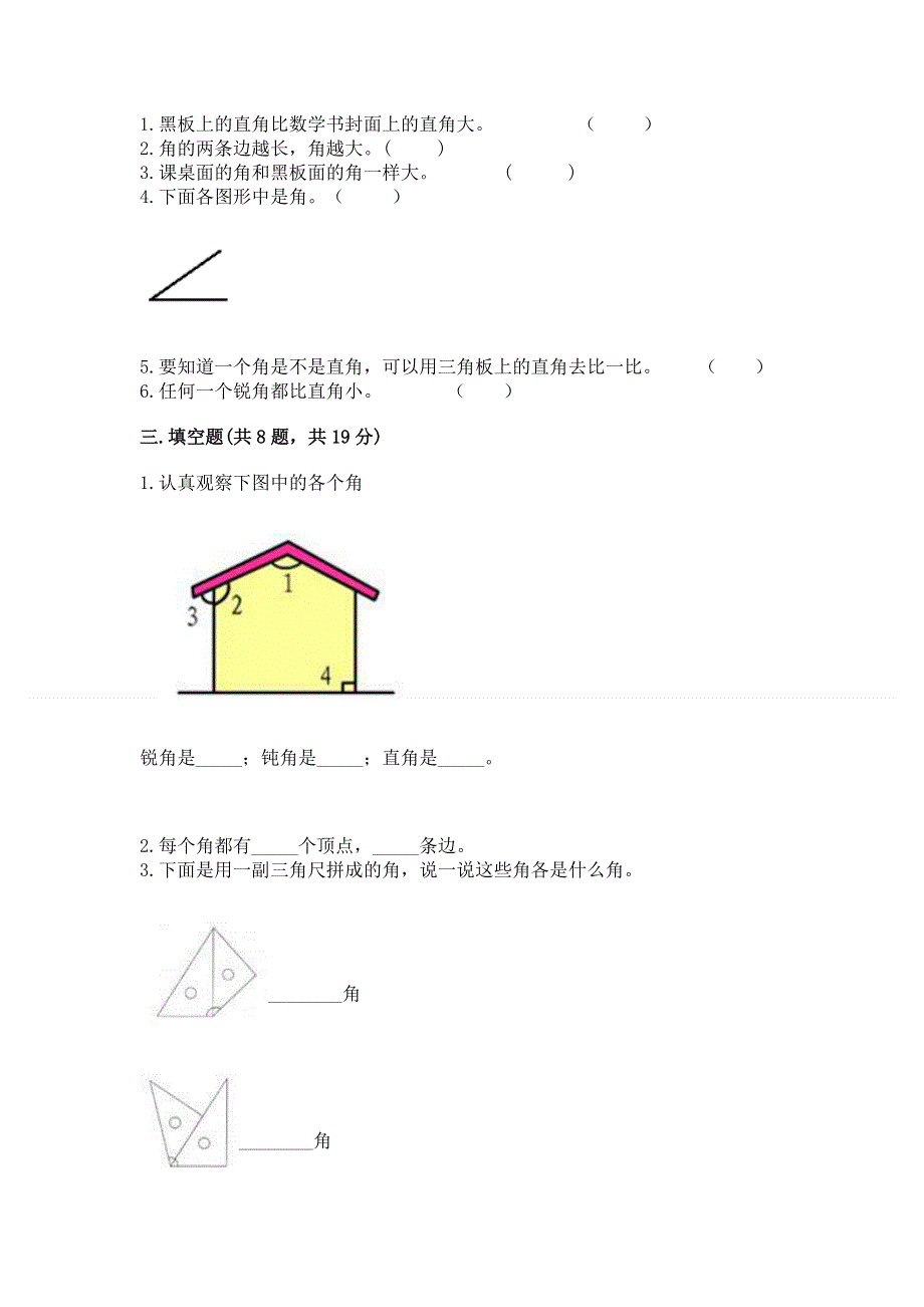 小学二年级数学知识点《角的初步认识》必刷题及参考答案（满分必刷）.docx_第2页