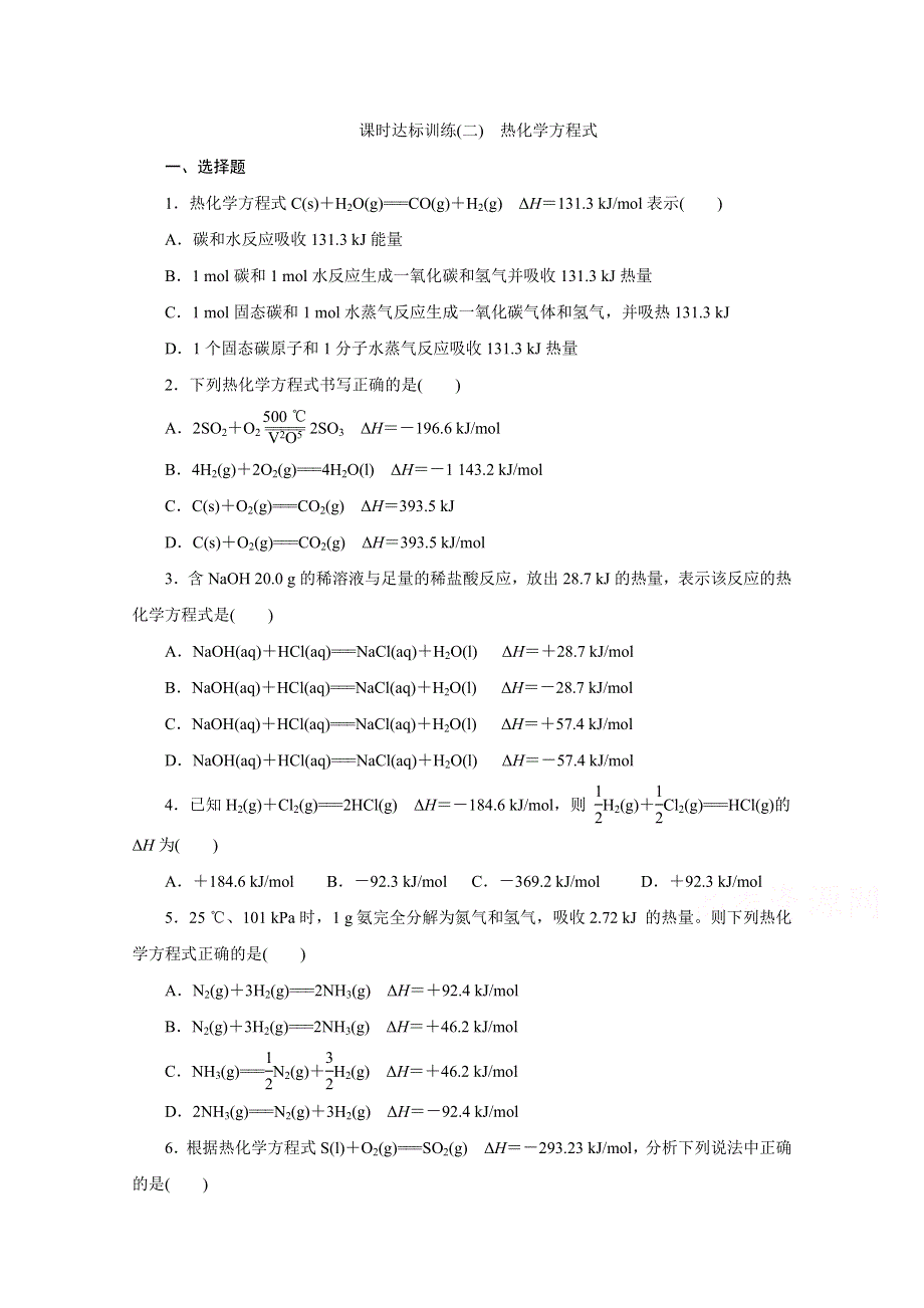 《创新方案》2016-2017学年高中化学选修四习题第一章 化学反应与能量 课时达标训练（2）　热化学方程式 WORD版含答案.doc_第1页