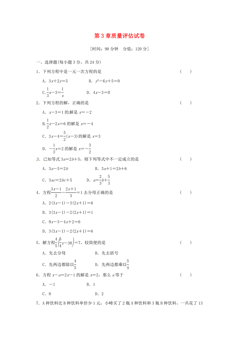 七年级数学上册 第3章 一元一次方程质量评估试卷（含解析）（新版）湘教版.doc_第1页