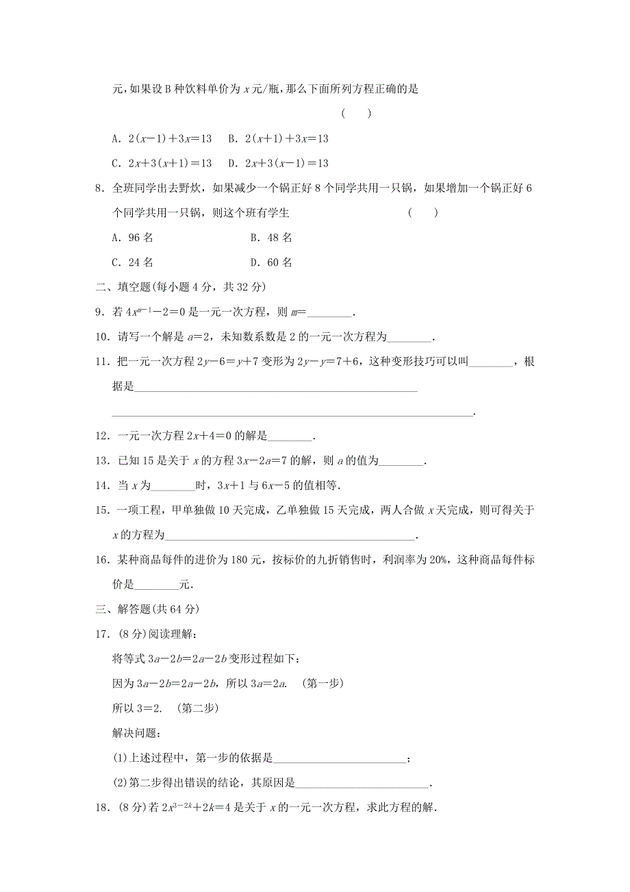 七年级数学上册 第3章 一元一次方程质量评估试卷（含解析）（新版）湘教版.doc_第2页