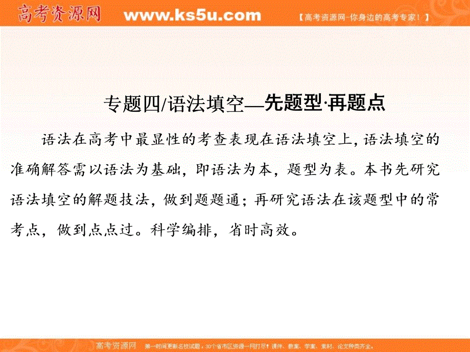 2020版高考英语二轮培优新突破京津等课改省市专用课件：专题四 语法填空 题型技法专题（一）　语法填空考点考情 .ppt_第1页