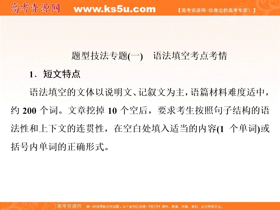 2020版高考英语二轮培优新突破京津等课改省市专用课件：专题四 语法填空 题型技法专题（一）　语法填空考点考情 .ppt_第2页