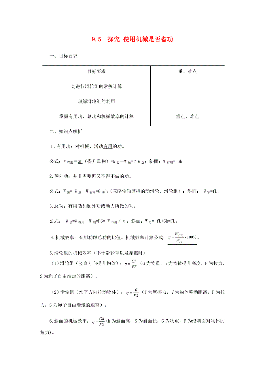 2020-2021学年八年级物理下册 9.5 探究-使用机械是否省功讲义（新版）北师大版.docx_第1页