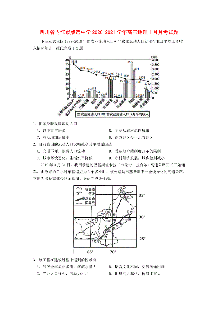 四川省内江市威远中学2020-2021学年高三地理1月月考试题.doc_第1页