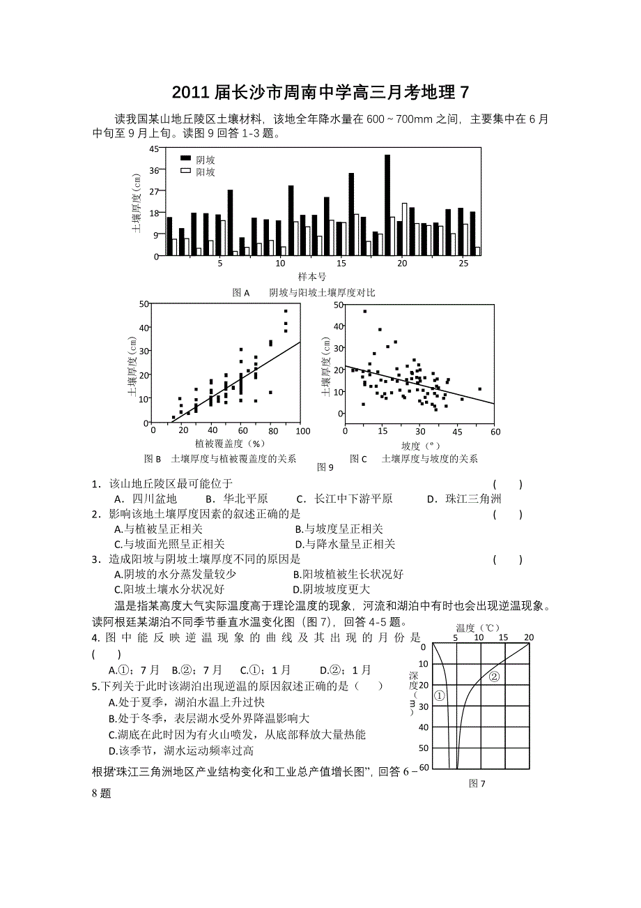 2011届长沙市周南中学高三月考地理7.doc_第1页