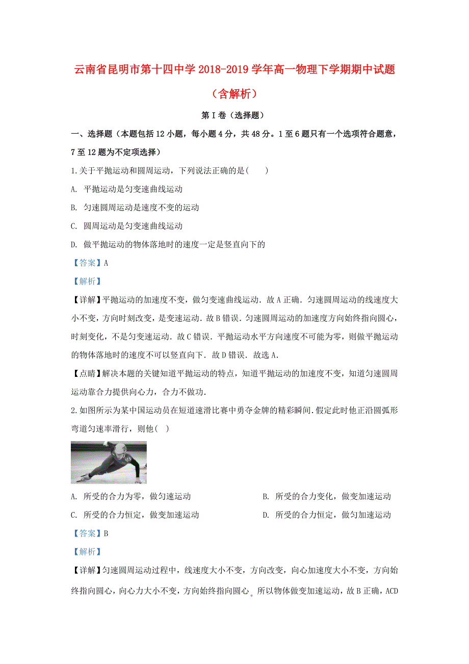 云南省昆明市第十四中学2018-2019学年高一物理下学期期中试题（含解析）.doc_第1页