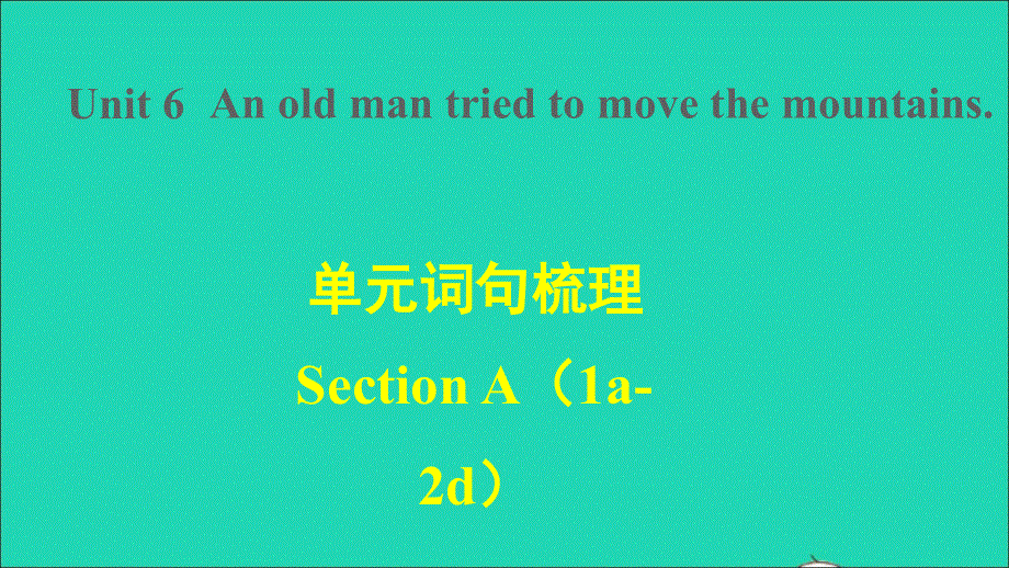 2022春八年级英语下册 Unit 6 An old man tried to move the mountains词句梳理Section A (1a-2d)课件（新版）人教新目标版.ppt_第1页