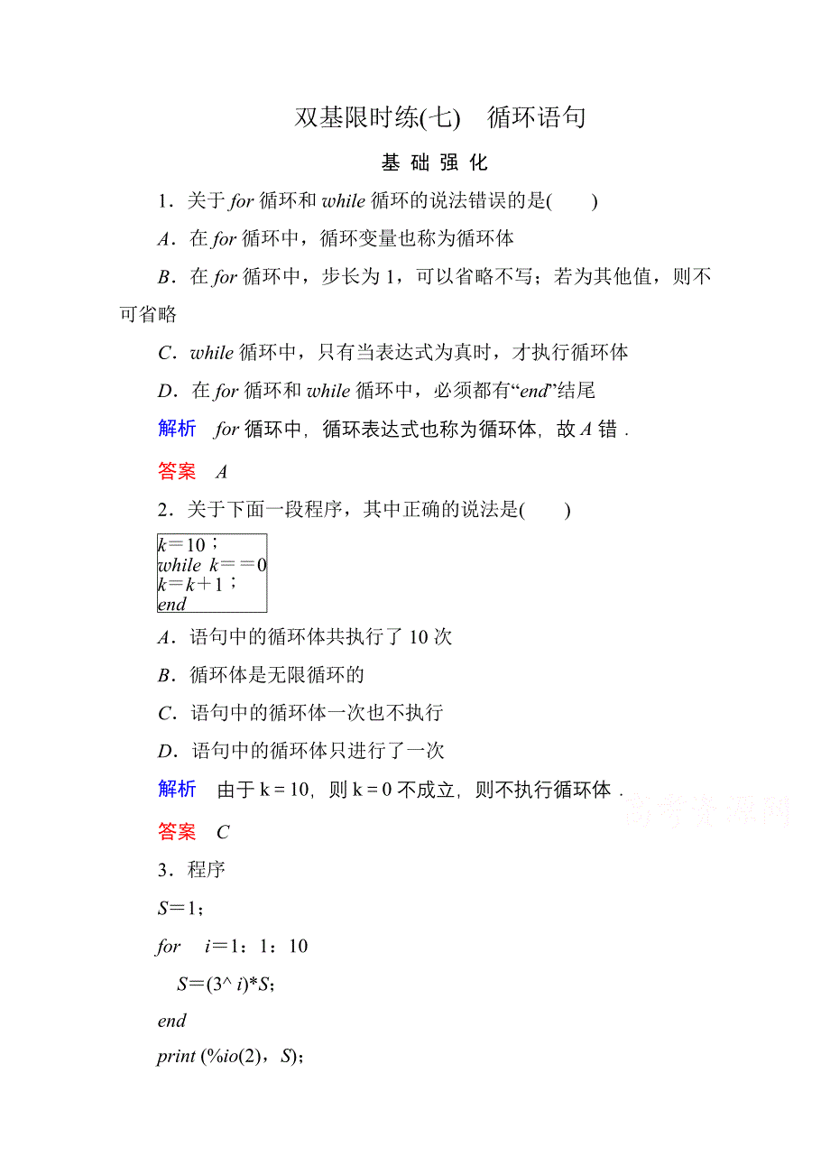 《名师一号》2014-2015学年新课标B版数学必修3 双基限时练7.doc_第1页