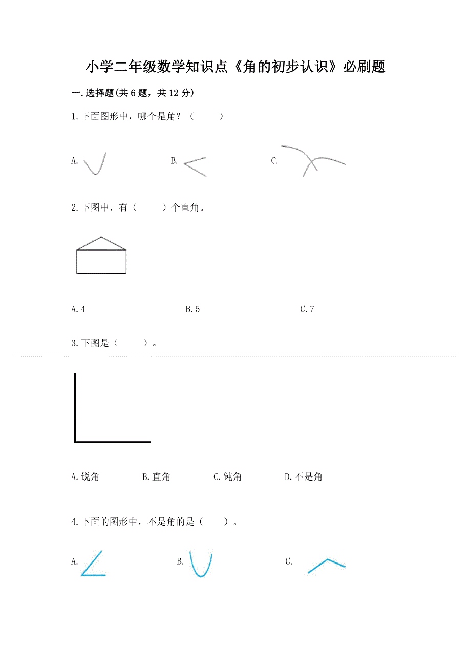 小学二年级数学知识点《角的初步认识》必刷题及参考答案（精练）.docx_第1页