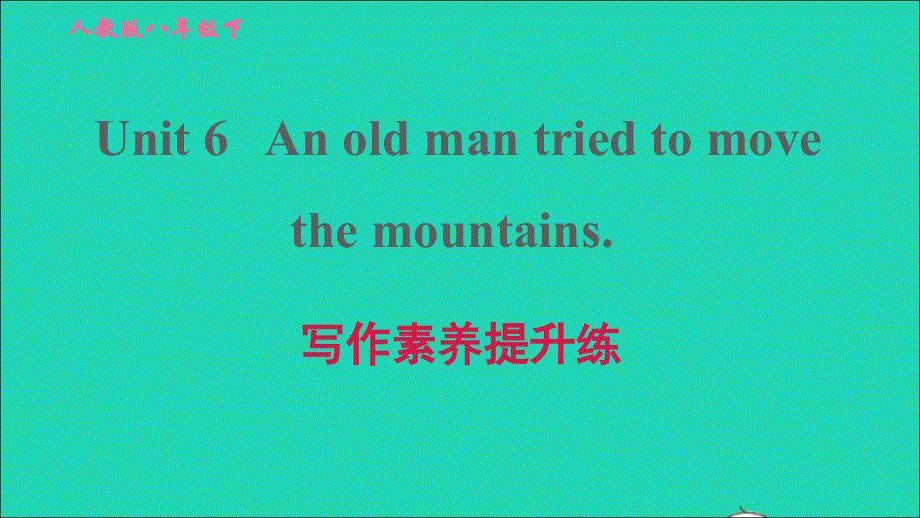 2022春八年级英语下册 Unit 6 An old man tried to move the mountains写作素养提升练习题课件（新版）人教新目标版.ppt_第1页