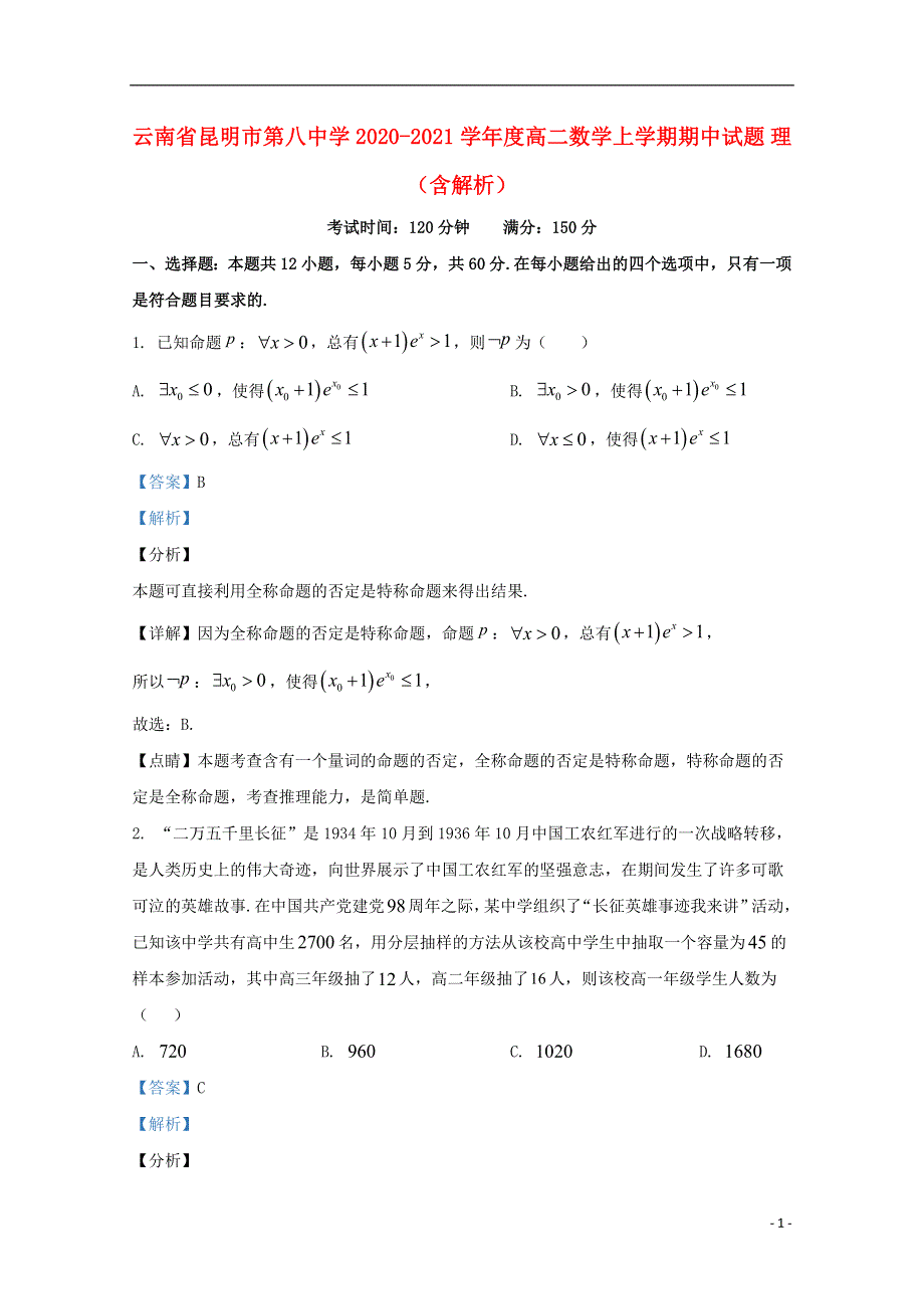 云南省昆明市第八中学2020-2021学年度高二数学上学期期中试题 理（含解析）.doc_第1页