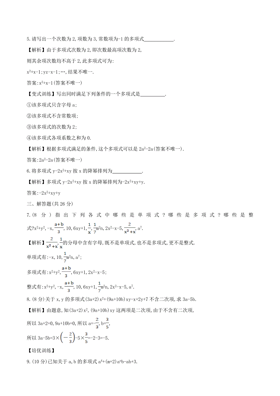 七年级数学上册 第2章 整式加减（整式）练习 （新版）沪科版.doc_第2页