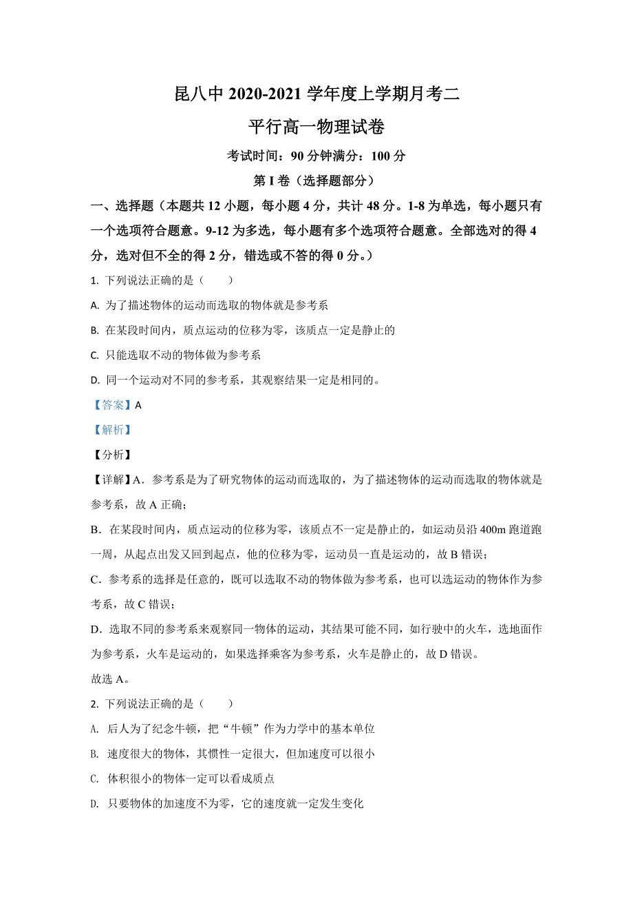 云南省昆明市第八中学2020-2021学年高一上学期12月物理试卷 WORD版含解析.doc_第1页