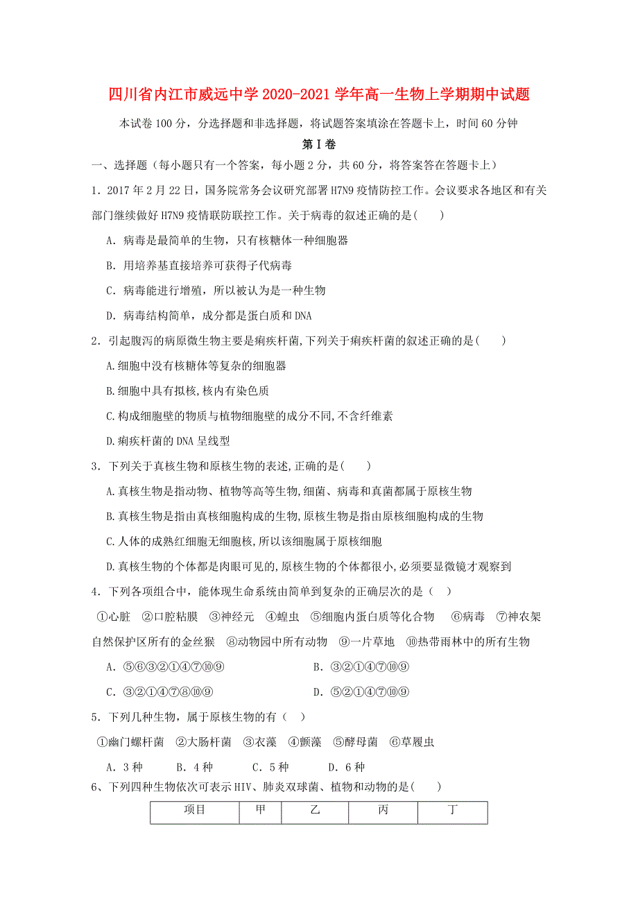 四川省内江市威远中学2020-2021学年高一生物上学期期中试题.doc_第1页