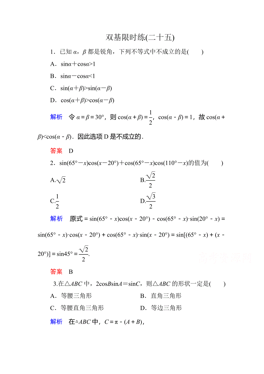 《名师一号》2014-2015学年新课标A版高中数学必修4-三角恒等变换量双基限时练25.doc_第1页