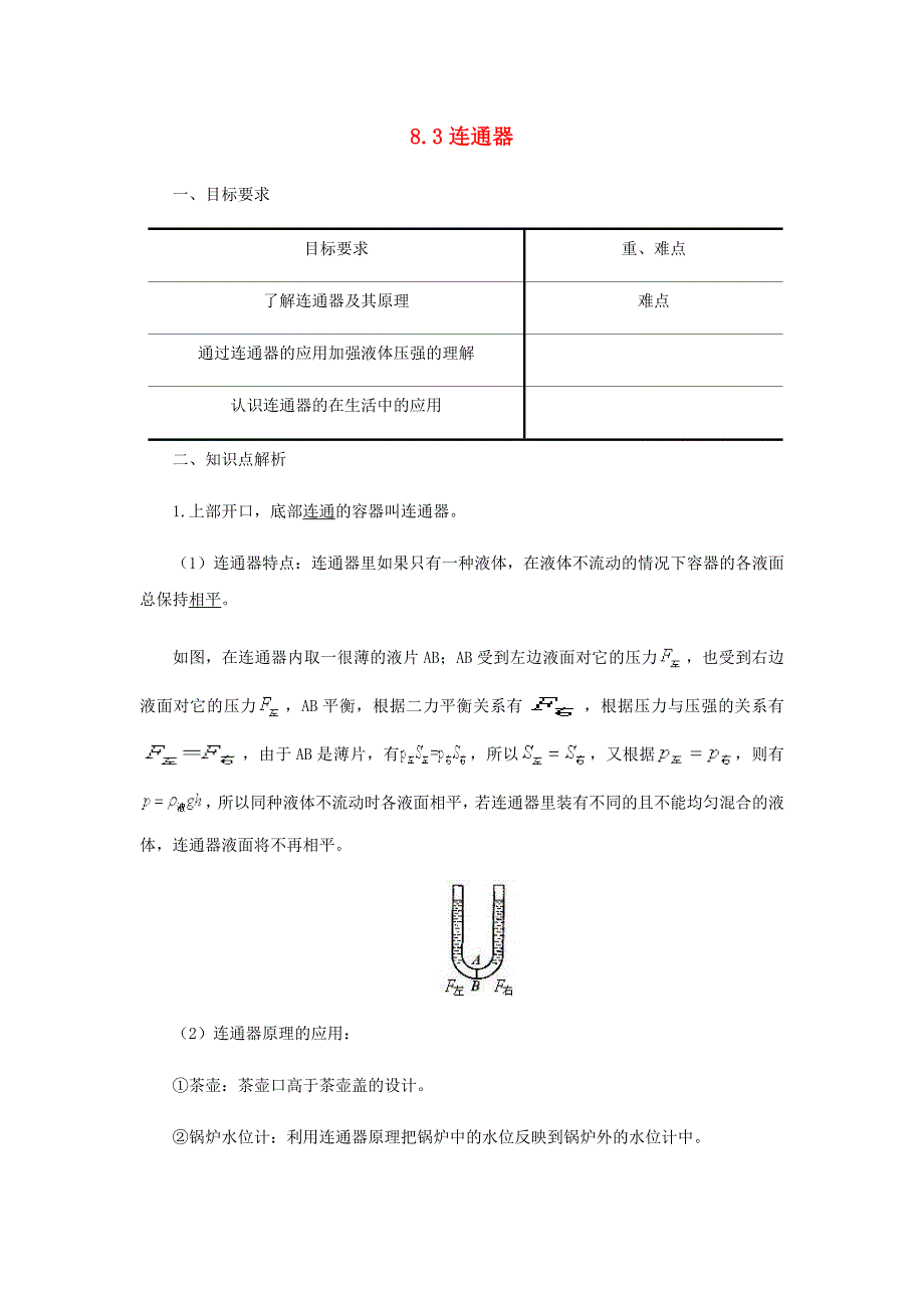 2020-2021学年八年级物理下册 8.3 连通器讲义（新版）北师大版.docx_第1页