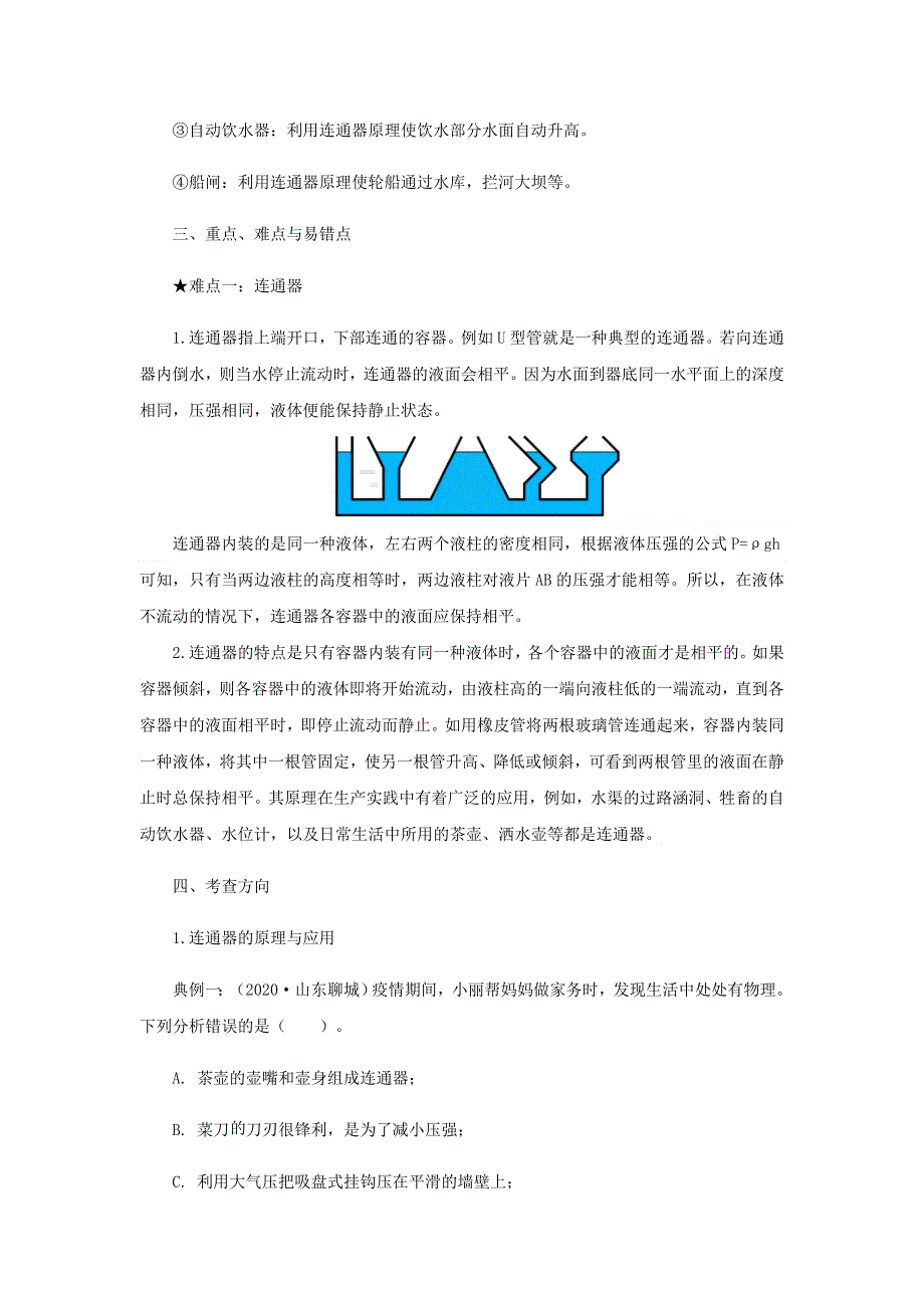 2020-2021学年八年级物理下册 8.3 连通器讲义（新版）北师大版.docx_第2页