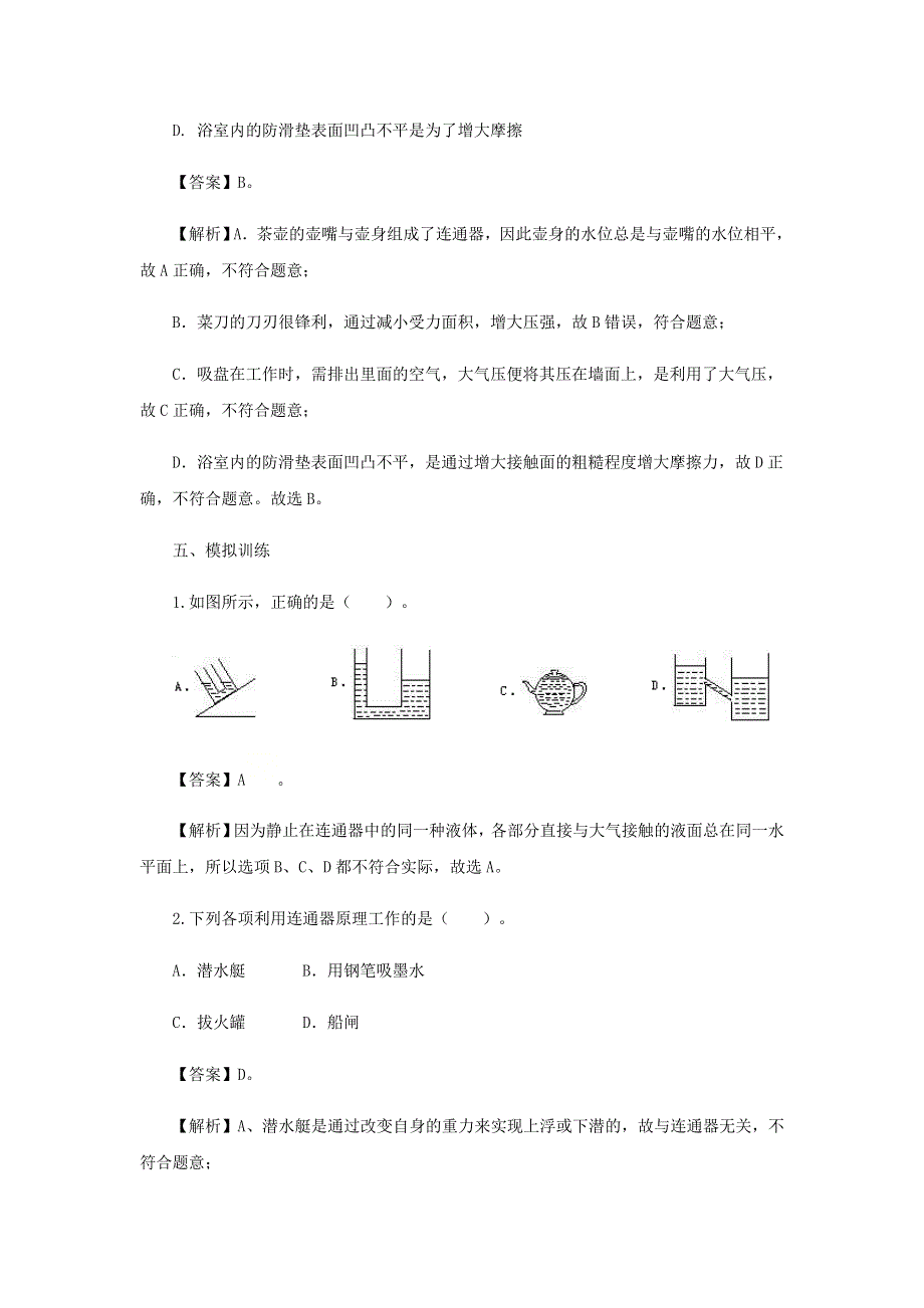 2020-2021学年八年级物理下册 8.3 连通器讲义（新版）北师大版.docx_第3页