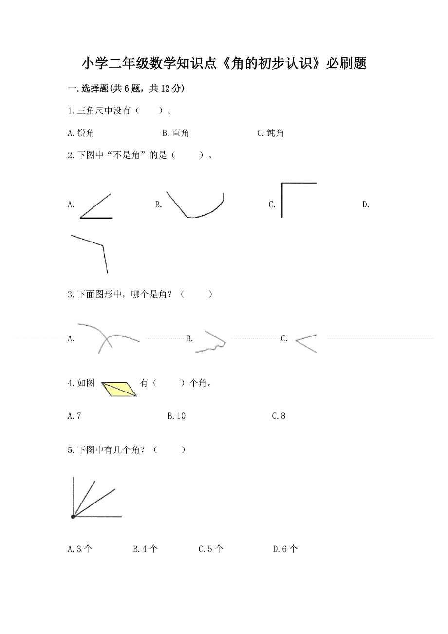 小学二年级数学知识点《角的初步认识》必刷题及参考答案（培优）.docx_第1页