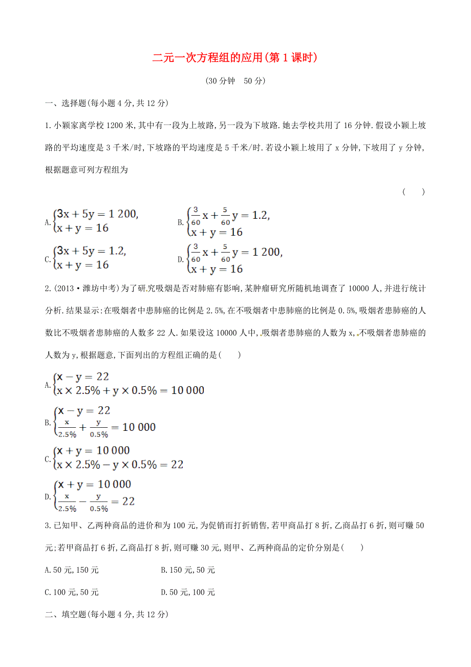 七年级数学上册 第3章 一次方程与方程组4 二元一次方程组的应用（第1课时）练习 （新版）沪科版.doc_第1页