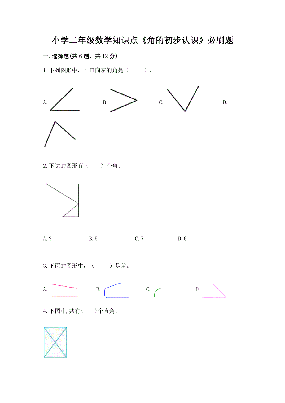 小学二年级数学知识点《角的初步认识》必刷题及参考答案（考试直接用）.docx_第1页