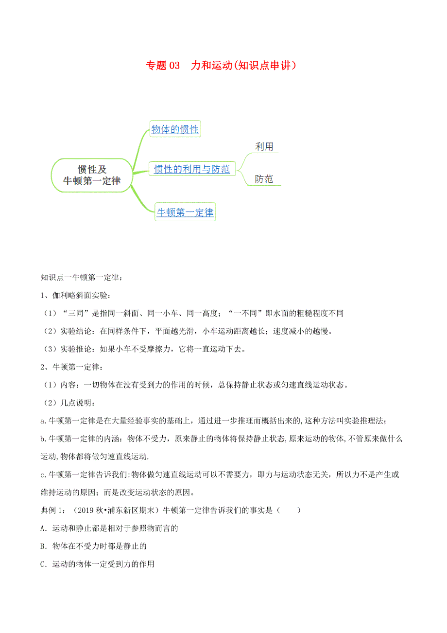 2020-2021学年八年级物理下册 专题03 力和运动知识点串讲（含解析） 新人教版.docx_第1页