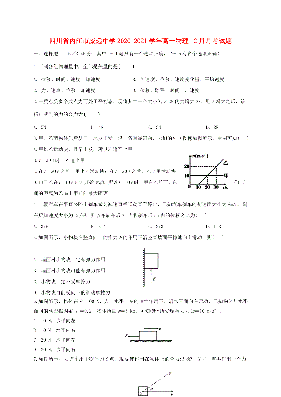 四川省内江市威远中学2020-2021学年高一物理12月月考试题.doc_第1页