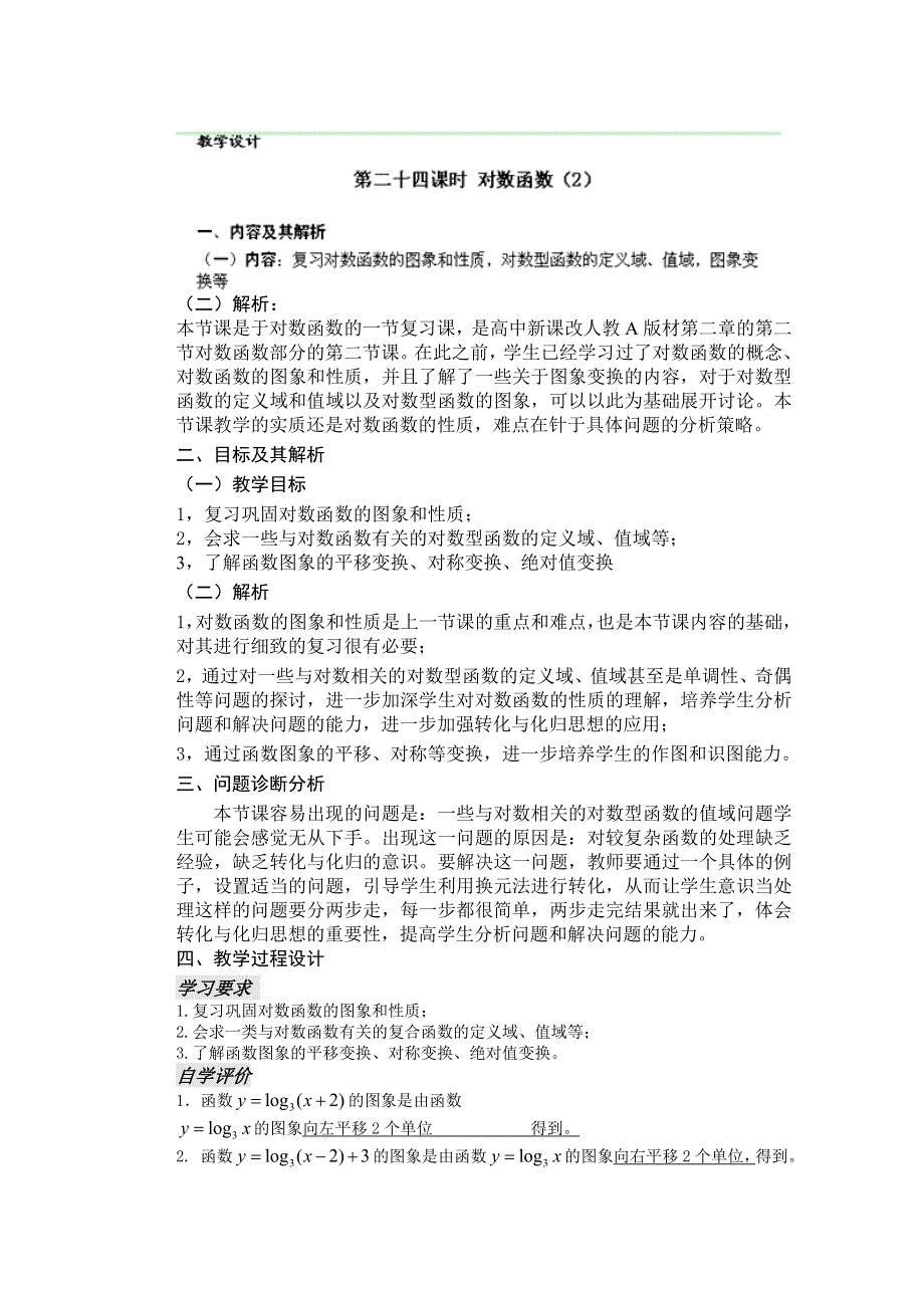 云南省昆明市艺卓高级中学高中数学学案：24课时 对数函数(2) 必修一.doc_第1页