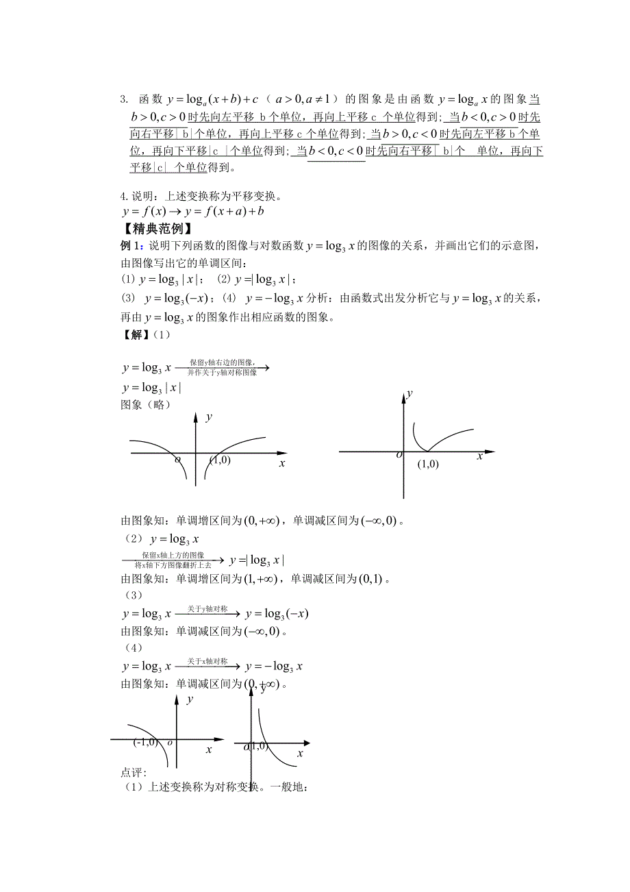 云南省昆明市艺卓高级中学高中数学学案：24课时 对数函数(2) 必修一.doc_第2页