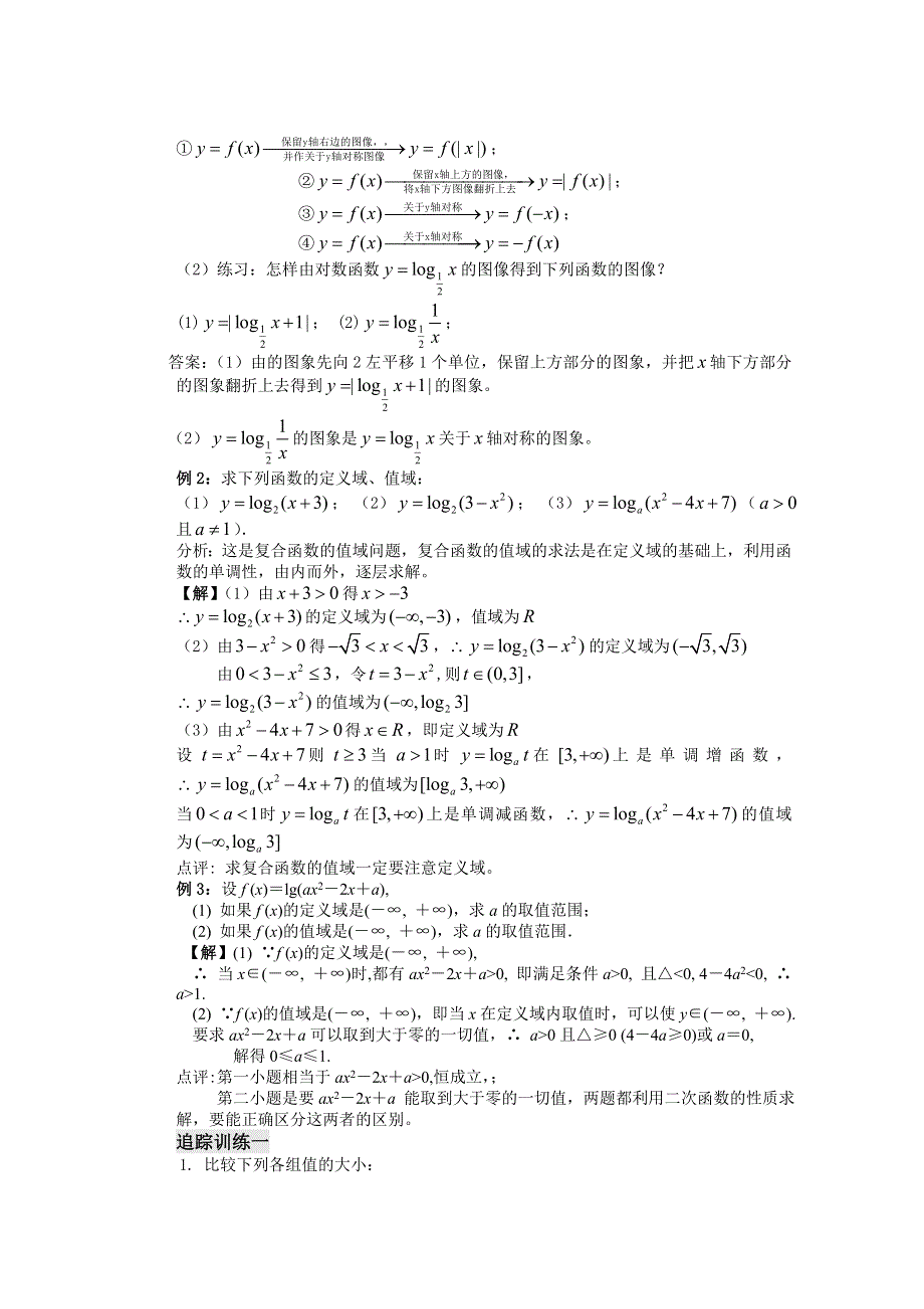 云南省昆明市艺卓高级中学高中数学学案：24课时 对数函数(2) 必修一.doc_第3页