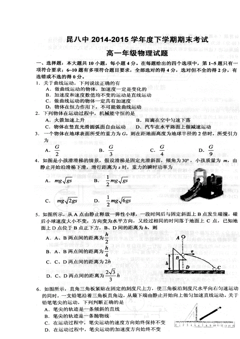 云南省昆明市第八中学2014-2015学年度下学期期末考试高一年级物理 扫描版无答案.doc_第1页