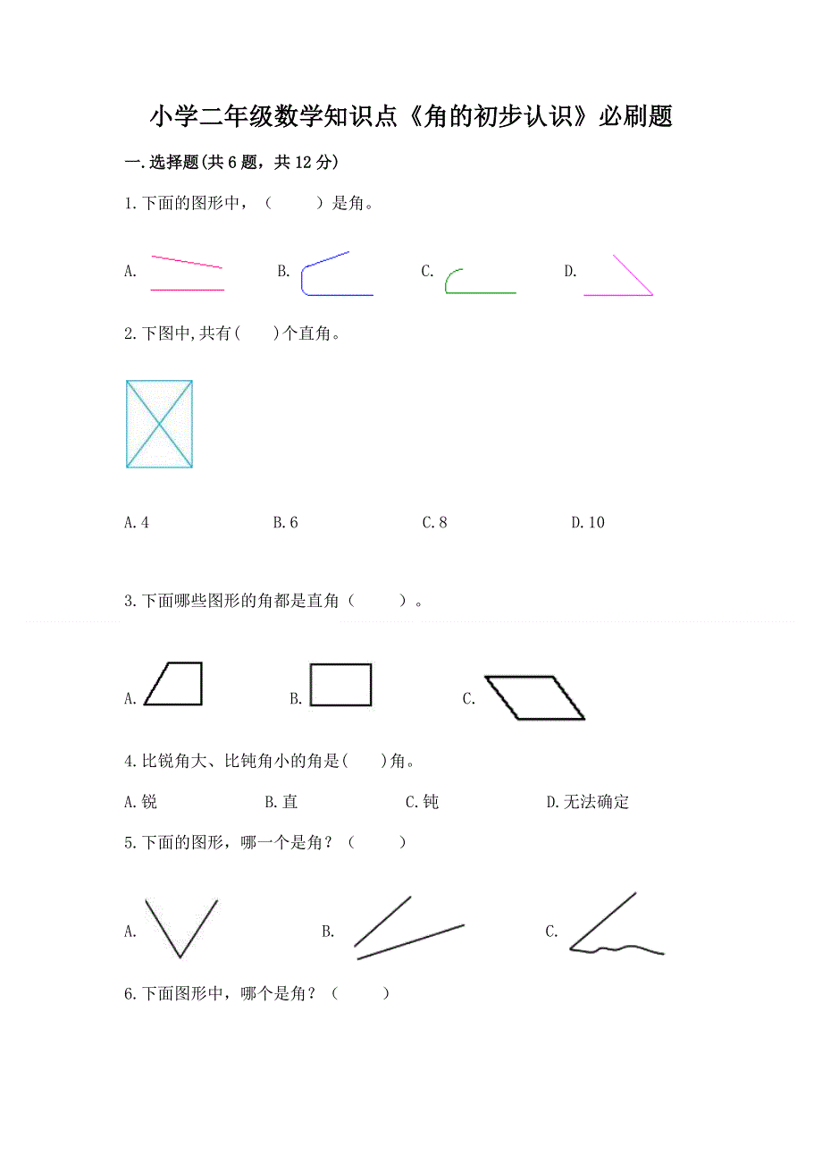 小学二年级数学知识点《角的初步认识》必刷题及参考答案（巩固）.docx_第1页