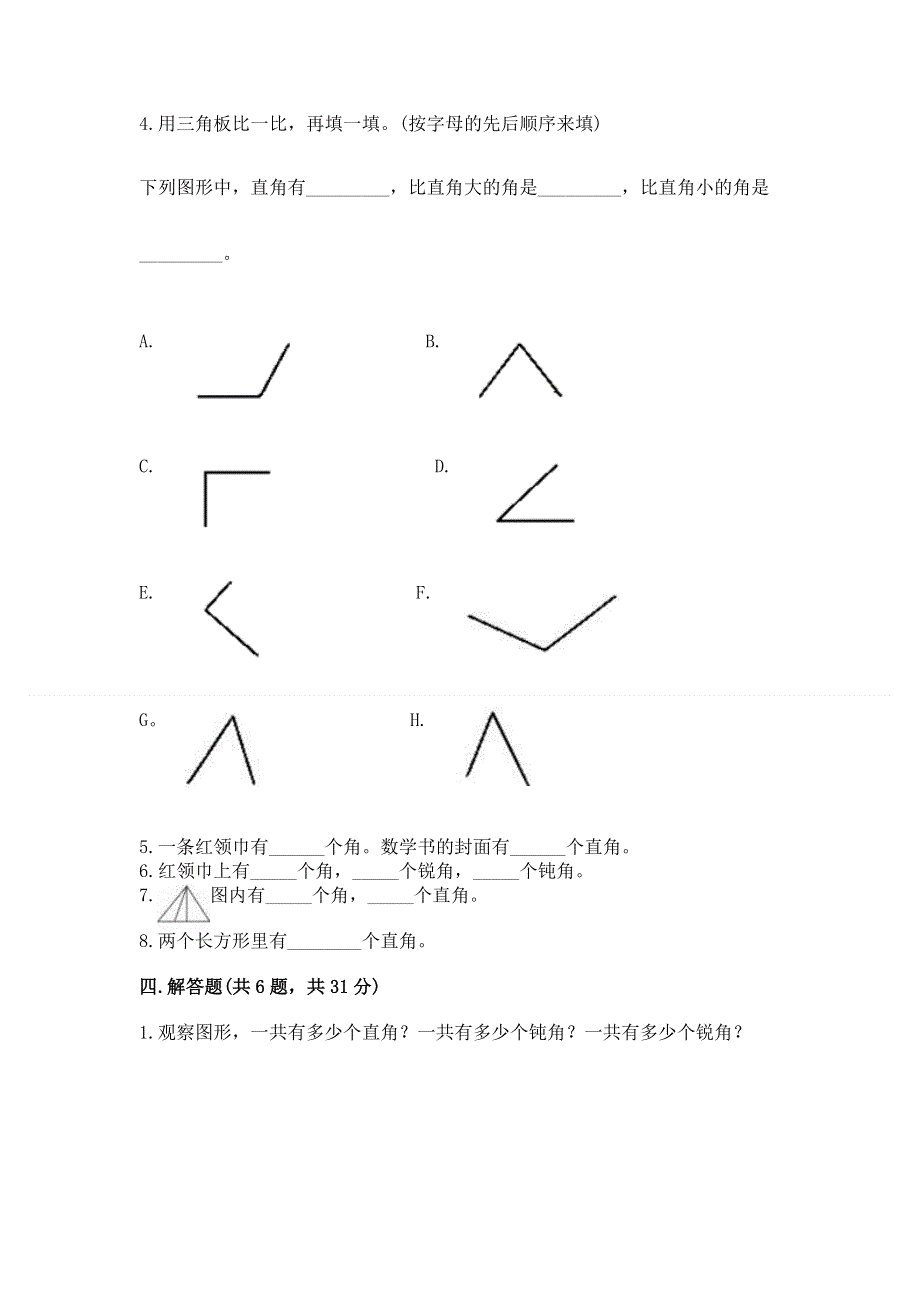 小学二年级数学知识点《角的初步认识》必刷题及参考答案（巩固）.docx_第3页