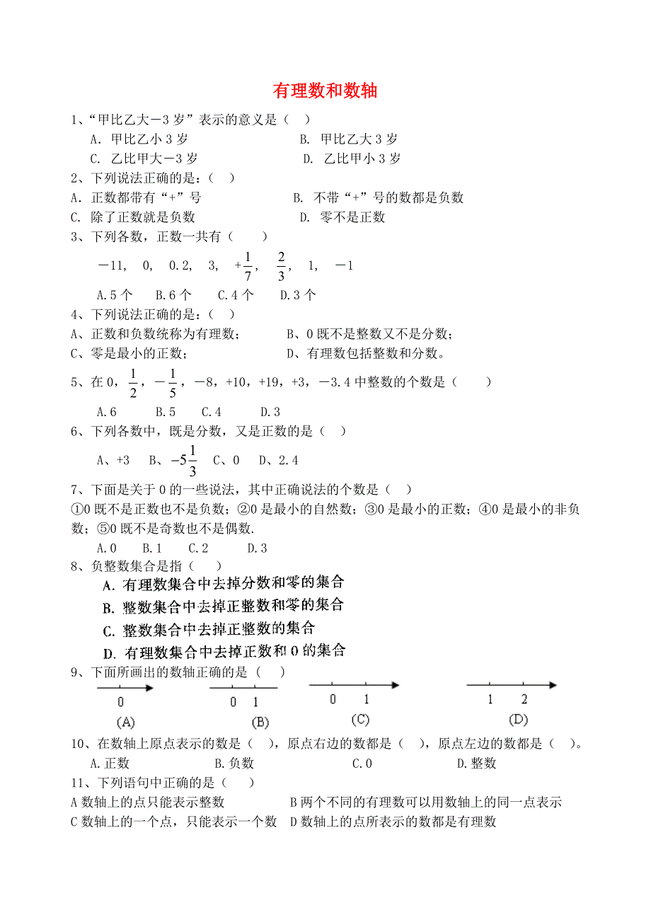 七年级数学上册 第2章 有理数 2.1-2.2 有理数和数轴巩固训练（无答案）（新版）青岛版.doc_第1页