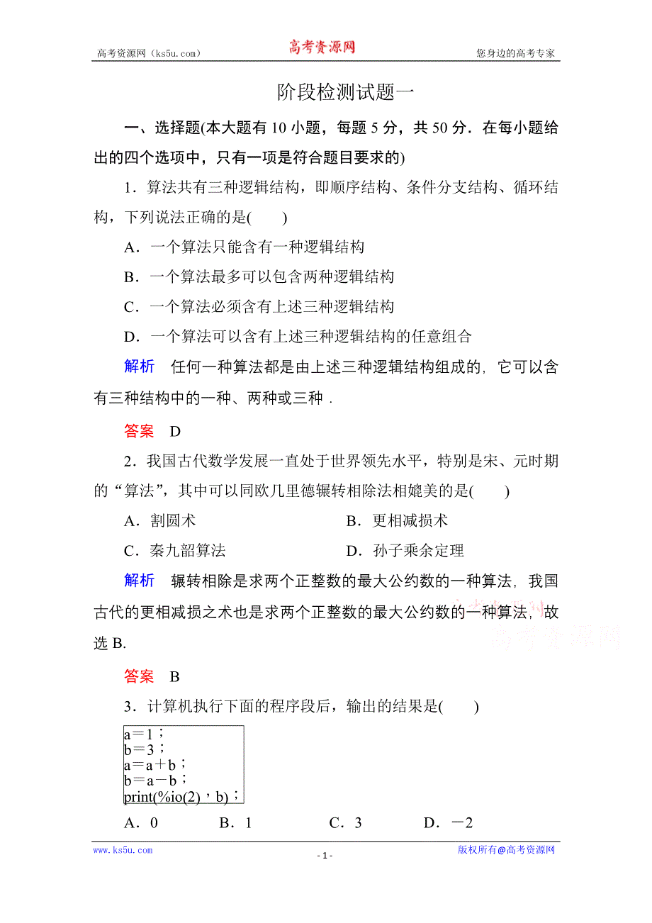 《名师一号》2014-2015学年新课标B版数学必修3 阶段检测试题1.doc_第1页