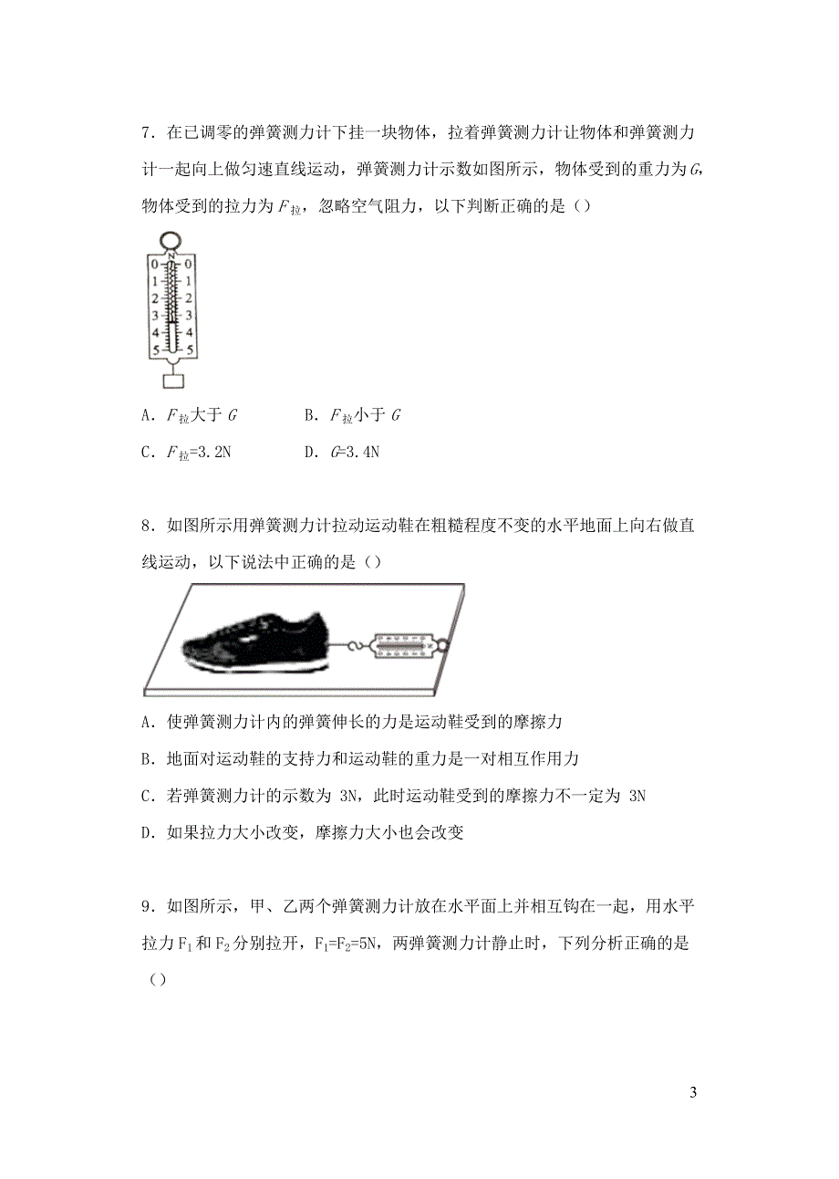 2020-2021学年八年级物理下册 9.1二力平衡课课练（无答案）（新版）苏科版.docx_第3页